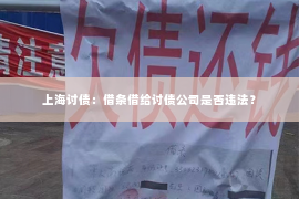 上海讨债：借条借给讨债公司是否违法？