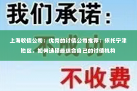 上海收债公司：优秀的讨债公司推荐：依托宁津地区，如何选择最适合自己的讨债机构