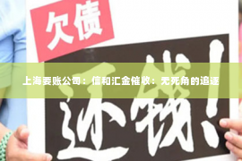 上海要账公司：信和汇金催收：无死角的追逐