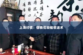 上海讨债：你我花呗催收话术