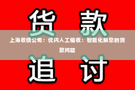 上海收债公司：优闪人工催收：智能化解您的贷款问题