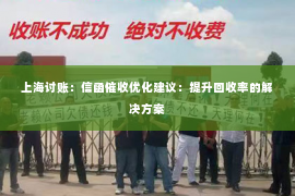 上海讨账：信函催收优化建议：提升回收率的解决方案
