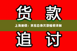 上海要债：京东白条欠款催收详解