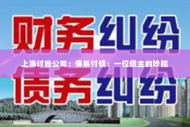 上海讨账公司：佛系讨债：一位债主的妙招