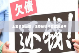 上海收账公司：保费催收问题汇总解答