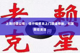 上海讨债公司：佰仟催收员上门遭遇惨剧，引发舆论关注