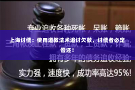 上海讨债：使用道教法术追讨欠款，讨债者必定偿还！