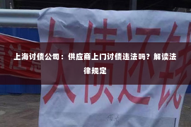 上海讨债公司：供应商上门讨债违法吗？解读法律规定