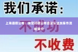上海追债公司：保定讨债公司合法认证及操作流程简介
