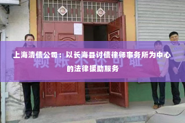 上海清债公司：以长海县讨债律师事务所为中心的法律援助服务