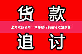 上海收账公司：众邦银行贷后催收全解析