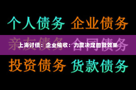 上海讨债：企业催收：力度决定回款效果