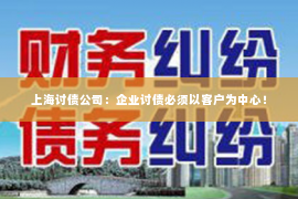 上海讨债公司：企业讨债必须以客户为中心！