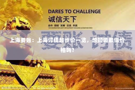 上海要账：上海讨债起步价一览，想知道最低价格吗？