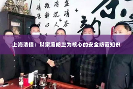 上海清债：以家庭防卫为核心的安全防范知识