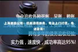 上海要账公司：优质追债服务，专业上门讨债，电话咨询！