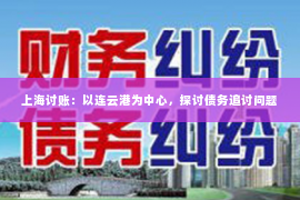 上海讨账：以连云港为中心，探讨债务追讨问题
