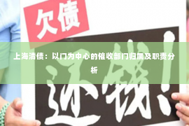 上海清债：以门为中心的催收部门归属及职责分析