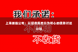 上海要账公司：以拯救库尼什为核心的债务讨还计划