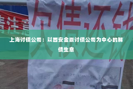 上海讨债公司：以西安金鼎讨债公司为中心的解债生意
