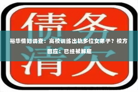 裕华情妇调查：高校训练出轨多位女弟子？校方回应：已经被解雇