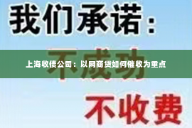 上海收债公司：以网商贷如何催收为重点