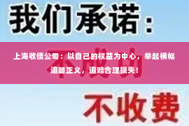 上海收债公司：以自己的权益为中心，举起横幅追随正义，追赔合理损失！