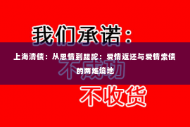 上海清债：从恩情到蹉跎：爱情返还与爱情索债的两难境地