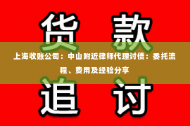 上海收账公司：中山附近律师代理讨债：委托流程、费用及经验分享