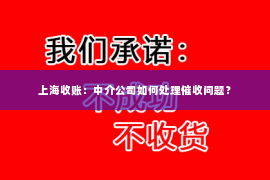 上海收账：中介公司如何处理催收问题？