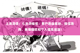 上海清债：七天贷催收：客户遭遇威胁、短信轰炸、民宿骚扰和个人信息泄露！