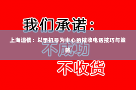 上海追债：以手机号为中心的催收电话技巧与策略