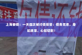 上海要债：一天四次被讨债报警：债务无尽，身陷泥潭，心如切割！