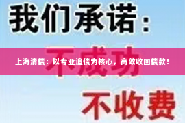 上海清债：以专业追债为核心，高效收回债款！