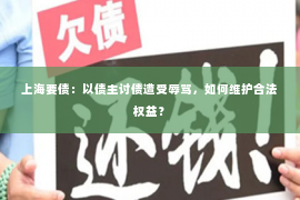 上海要债：以债主讨债遭受辱骂，如何维护合法权益？