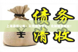 上海追债公司：以协商为中心，化解催款难题！