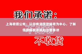 上海收债公司：以你我贷借款催收为中心，了解借款催收流程和注意事项
