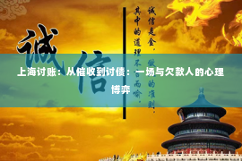 上海讨账：从催收到讨债：一场与欠款人的心理博弈