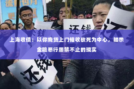 上海收债：以你我贷上门催收砍死为中心，揭示金融恶行屡禁不止的现实