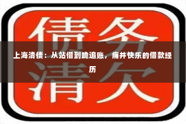 上海清债：从站借到跪追账，痛并快乐的借款经历