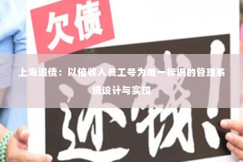 上海追债：以催收人员工号为唯一标识的管理系统设计与实现