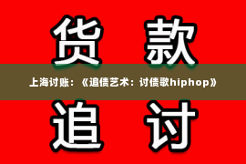 上海讨账：《追债艺术：讨债歌hiphop》