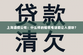 上海追债公司：什么样的催收电话能让人接听？