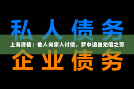 上海清债：他人向家人讨债，梦中追回无偿之劳