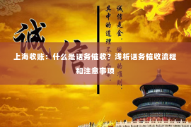 上海收账：什么是话务催收？浅析话务催收流程和注意事项