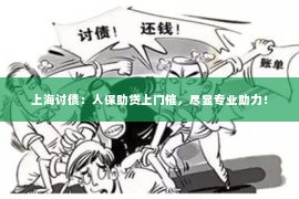 上海讨债：人保助贷上门催，尽显专业助力！