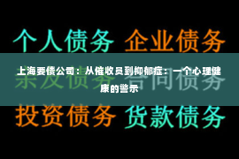 上海要债公司：从催收员到抑郁症：一个心理健康的警示
