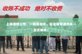 上海追债公司：一键防骚扰，安全催收通讯录一站式解决！