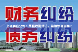 上海要账公司：从催收到信访，这该怎么避免？