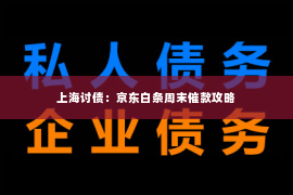 上海讨债：京东白条周末催款攻略